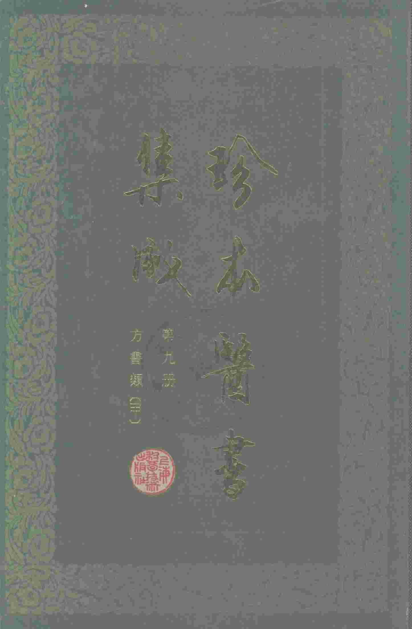 珍本医书集成  9  方书类甲